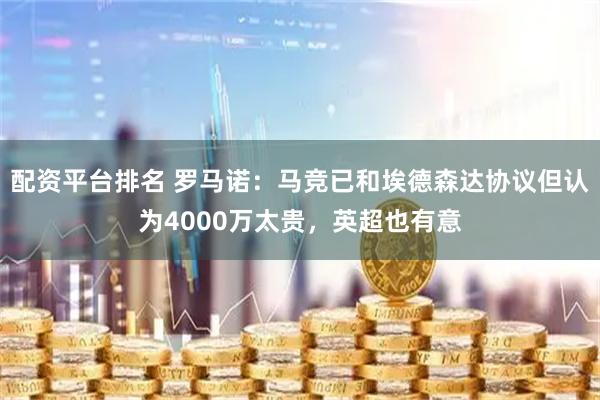 配资平台排名 罗马诺：马竞已和埃德森达协议但认为4000万太贵，英超也有意